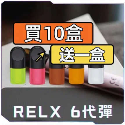 悅刻6代RELX煙彈[買10送1]